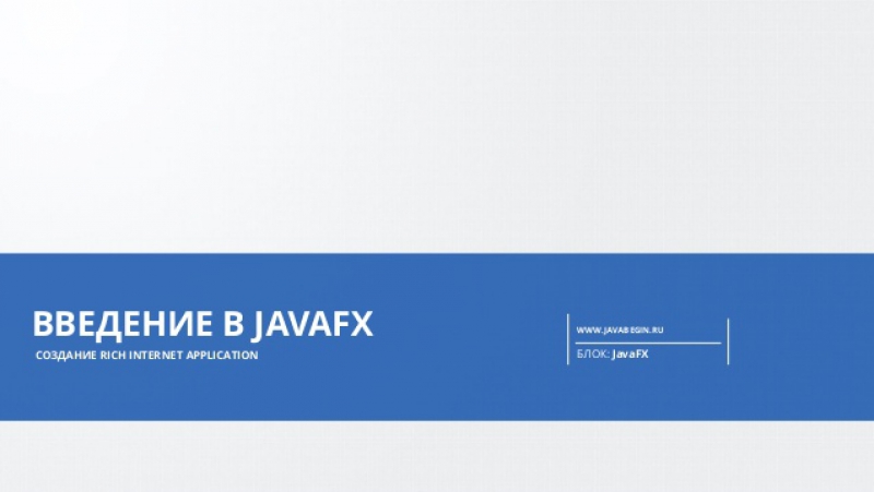 Тимур Батыршинов Java 2.0 - JavaFX