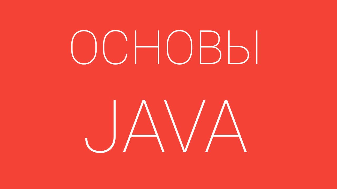 Start Android - Вводный курс по языку программирования JAVA для android разработчиков