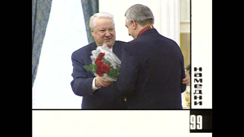 Намедни