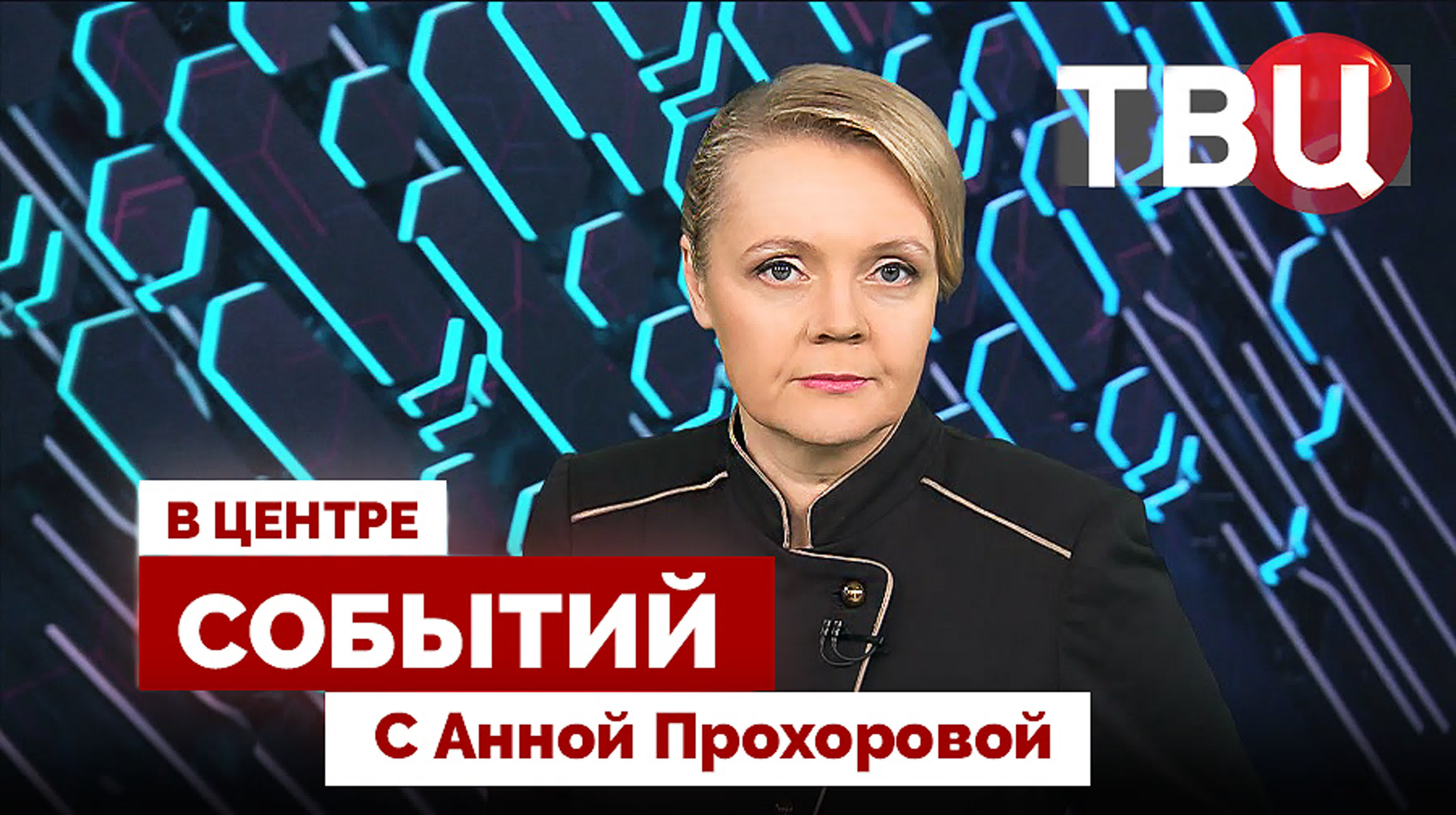 В центре событий с Анной Прохоровой на ТВЦ