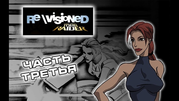 Re\Visioned: Tomb Raider Animated Series (2007)