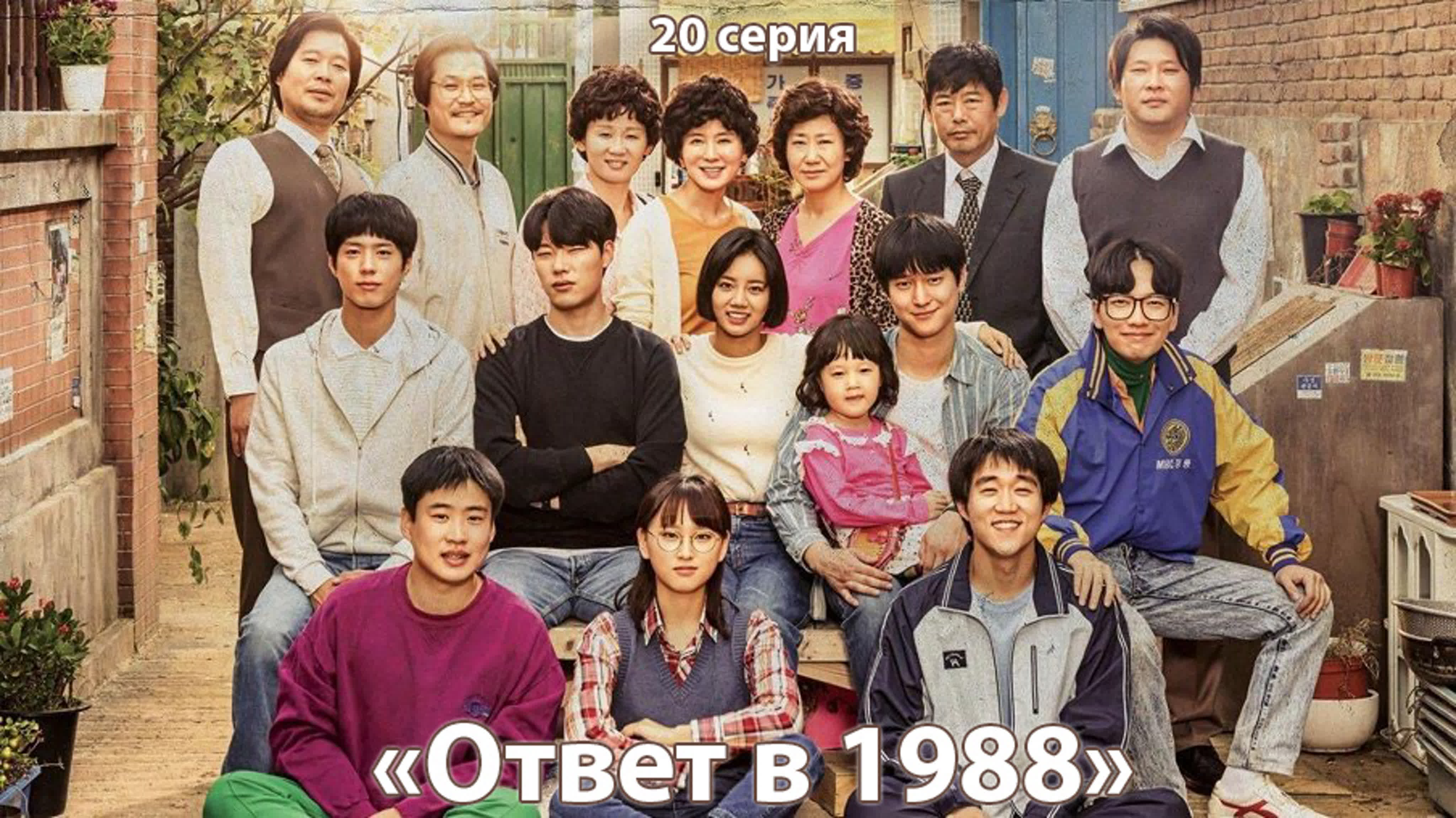 Ответ в 1988 Душевный сериал.