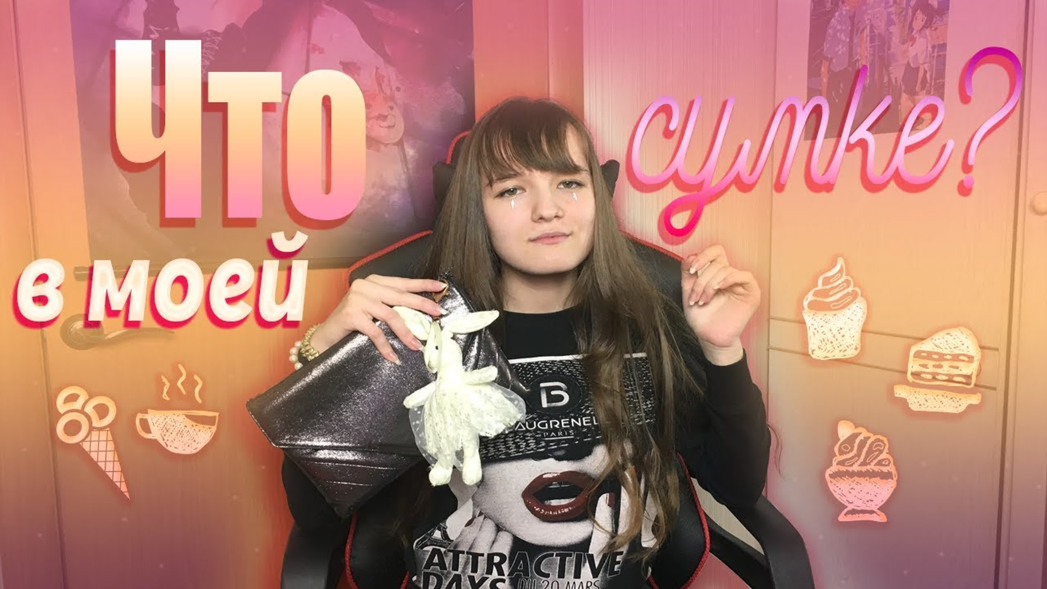 Что в моей сумке? What's in my bag? 💎