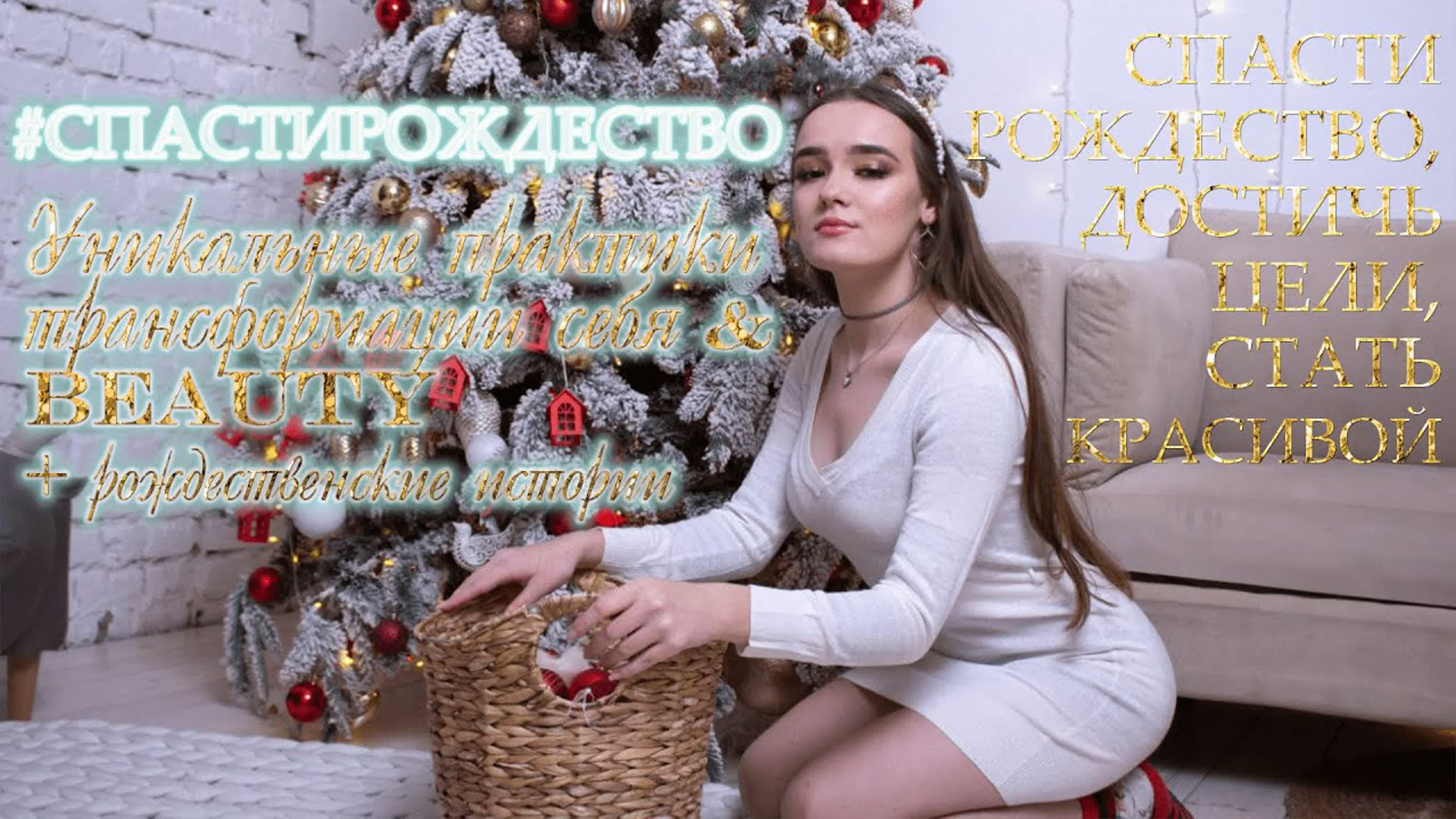 #СПАСТИРОЖДЕСТВО 🎄🎅🏼 1 СЕЗОН