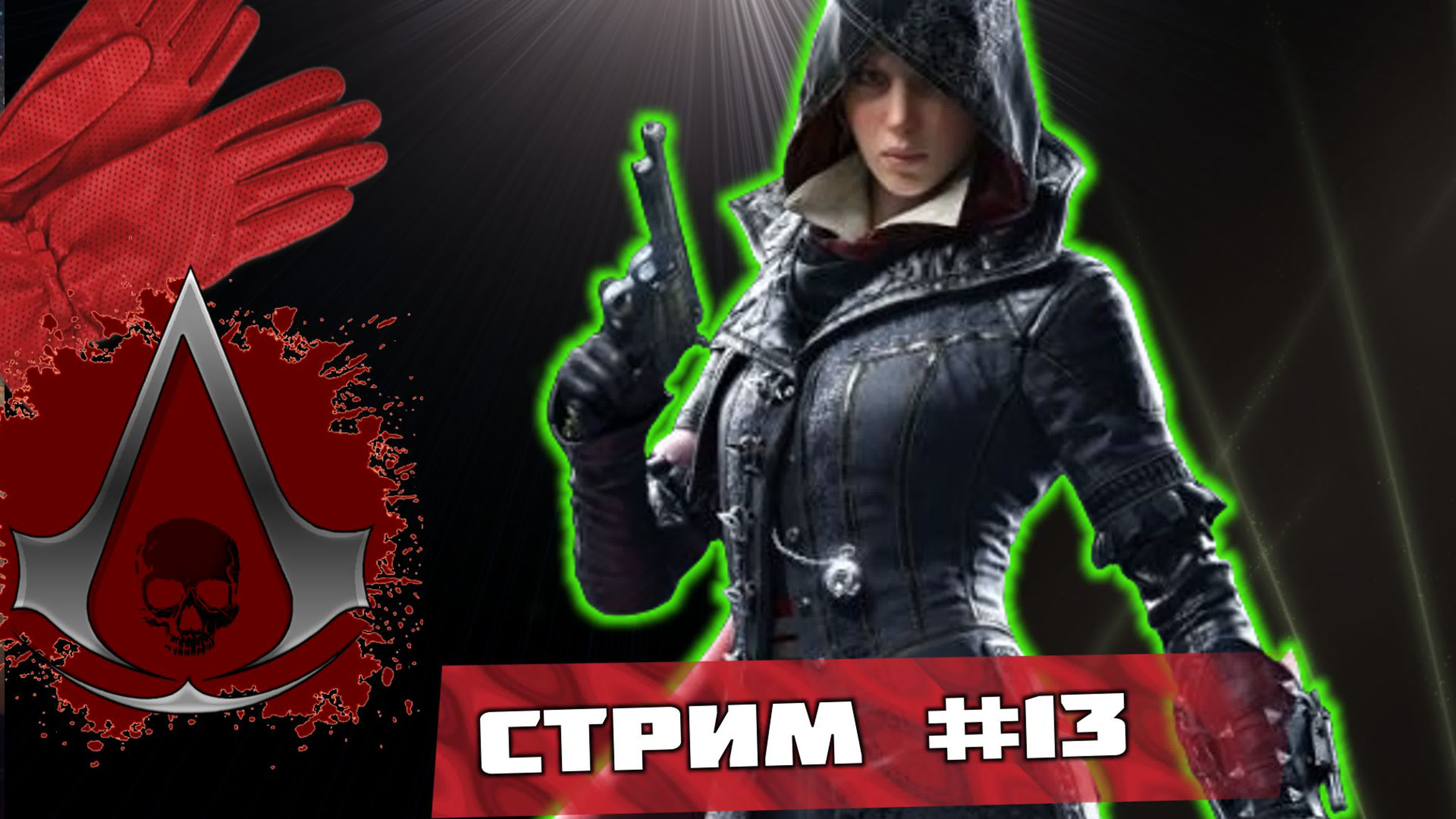 Наше кредо - всегда! Assassin's Creed