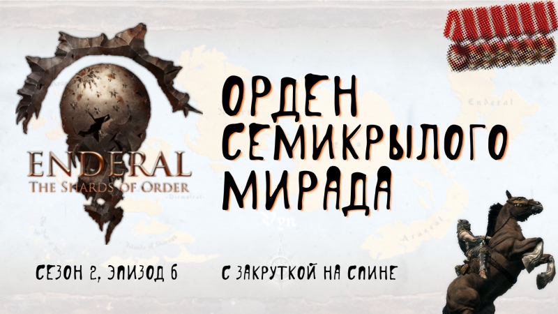 Enderal: The Shards of Order