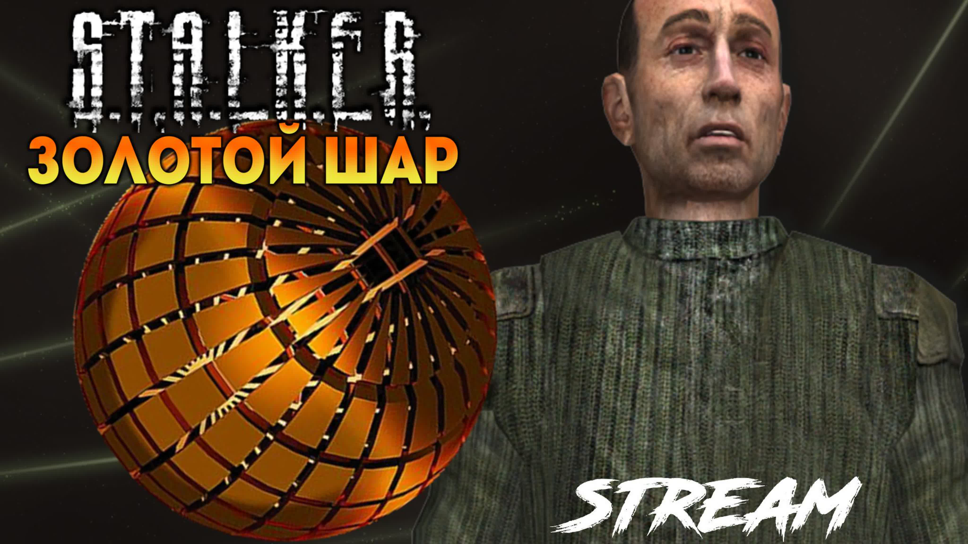 S.T.A.L.K.E.R (Stalker)