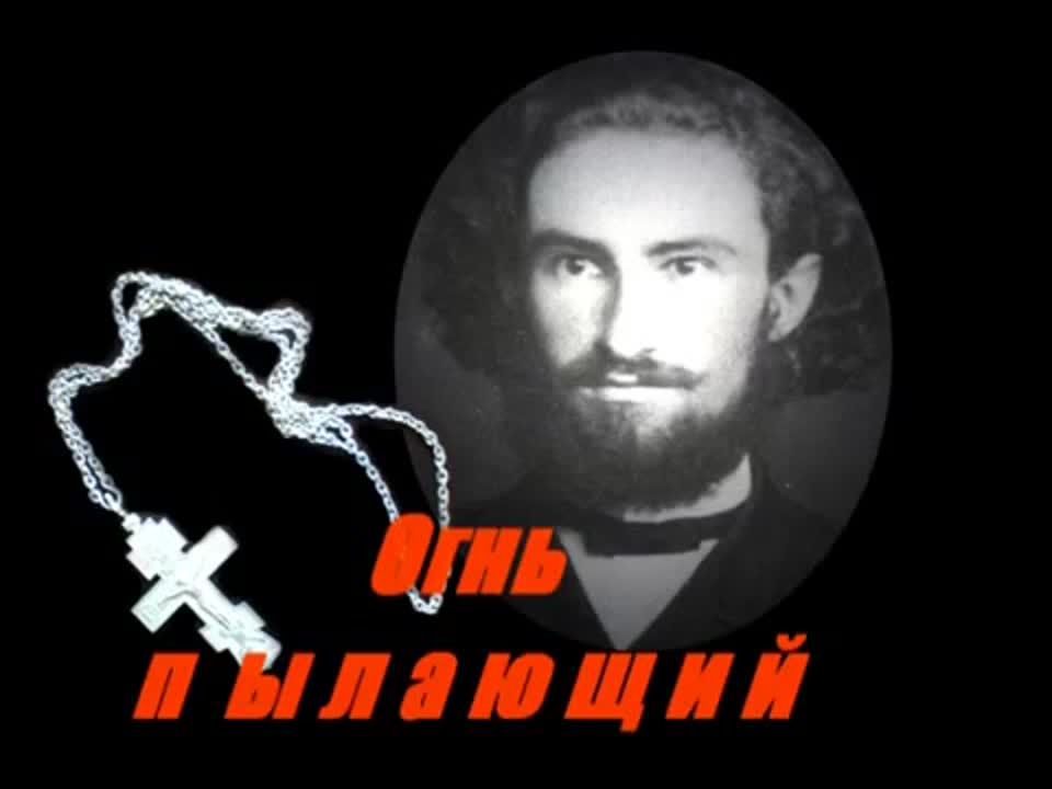 "Огнь пылающий"