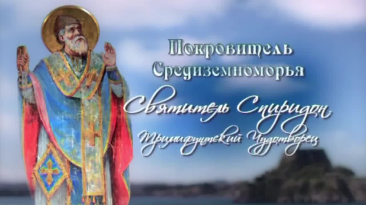Спиридон Тримифунтский