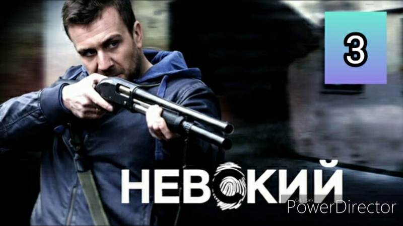 Невский.