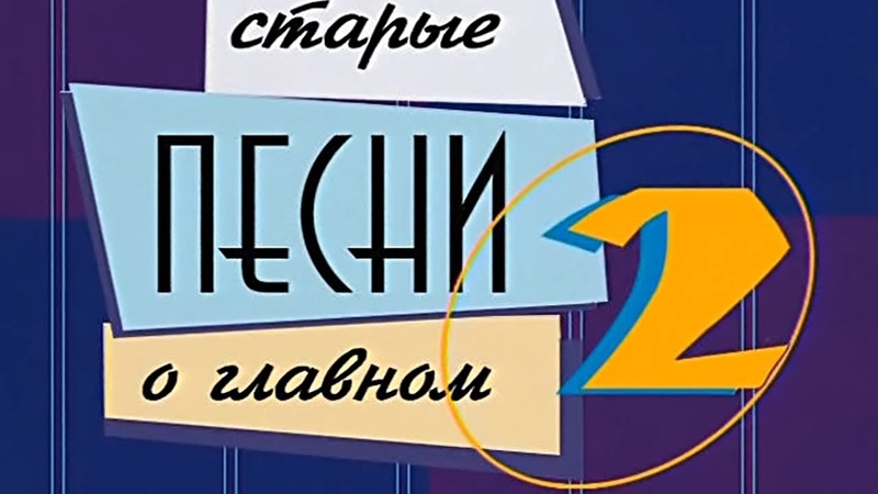 Старые песни о Главном
