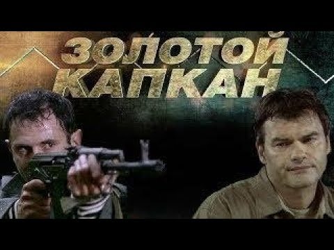 Золотой капкан