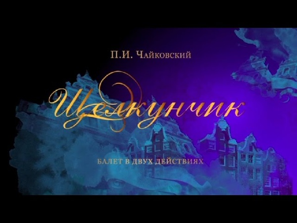 Балет