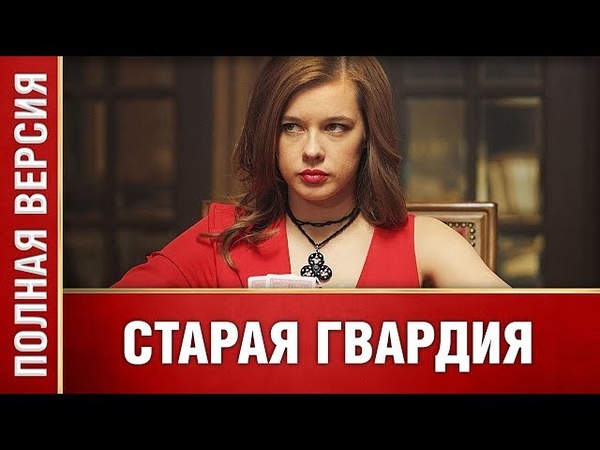 Старая гвардия