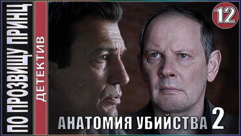 "Анатомия убийства"