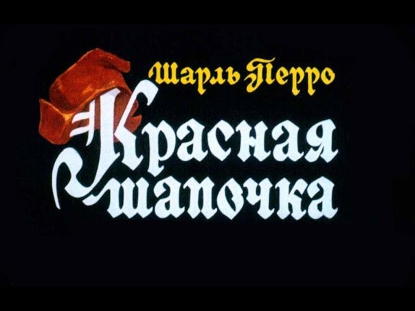 Сказки Шарль Перро