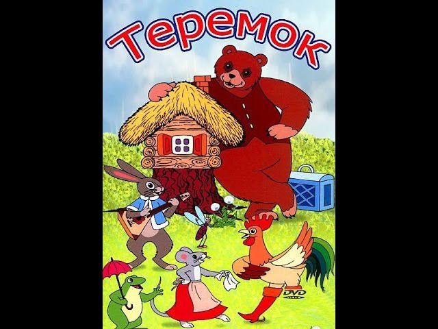 Советские мультфильмы 1945 год