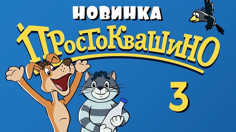 Простоквашино.