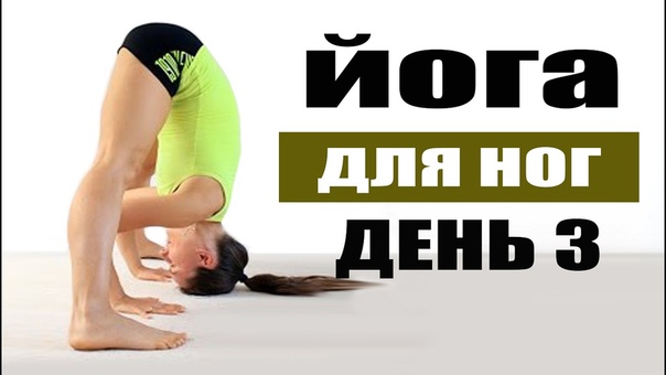 ЙОГА