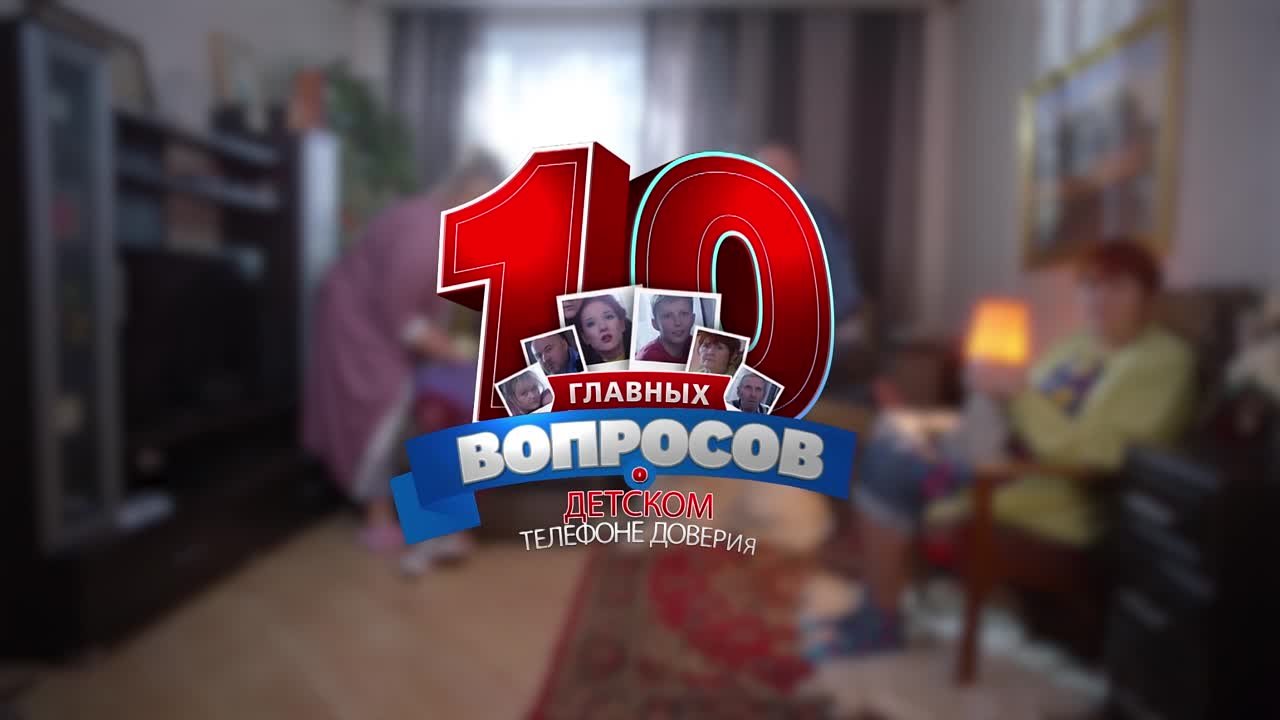 Сериал "10 вопросов о Детском телефоне доверия"