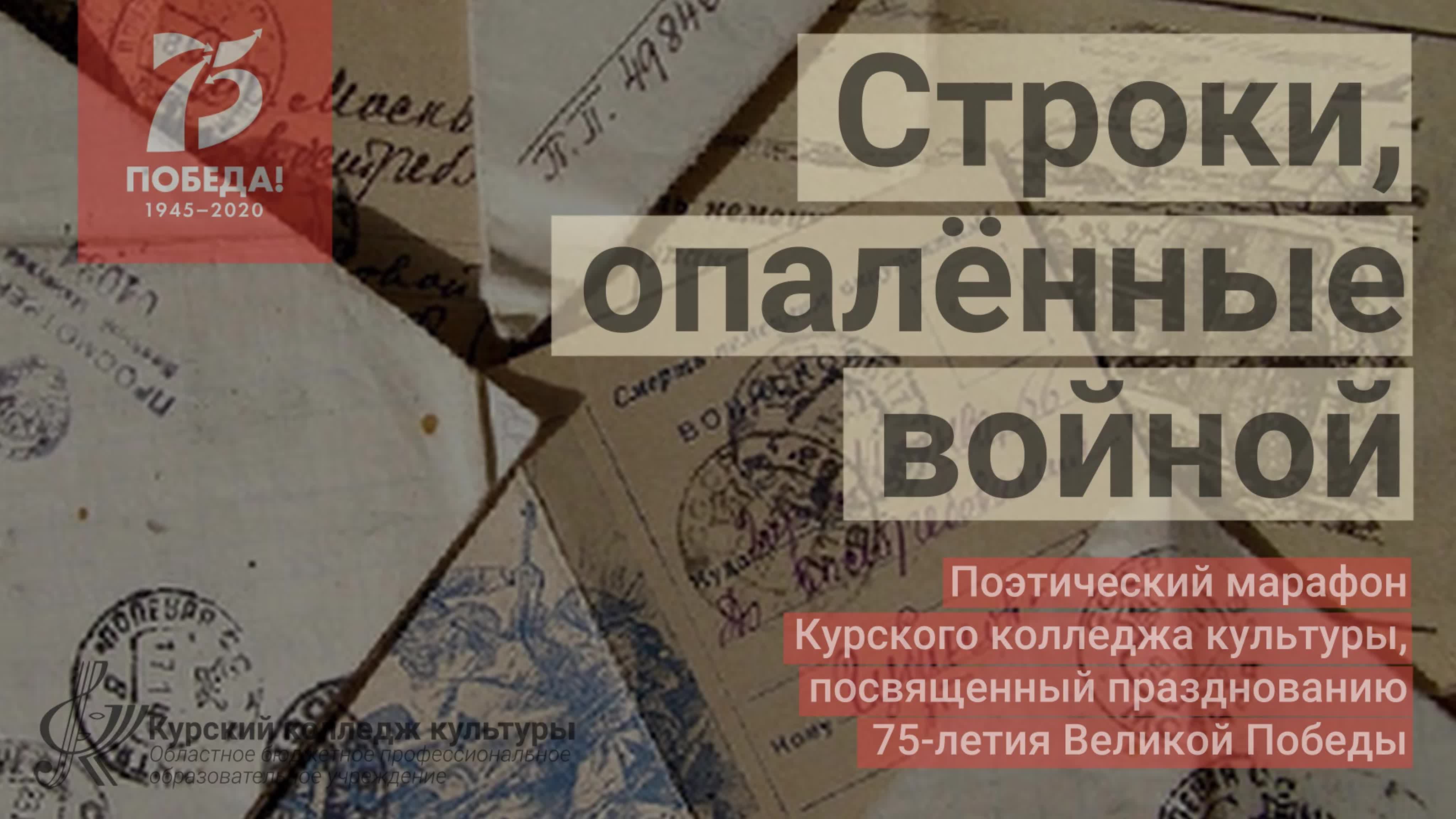 Строки опалённые войной