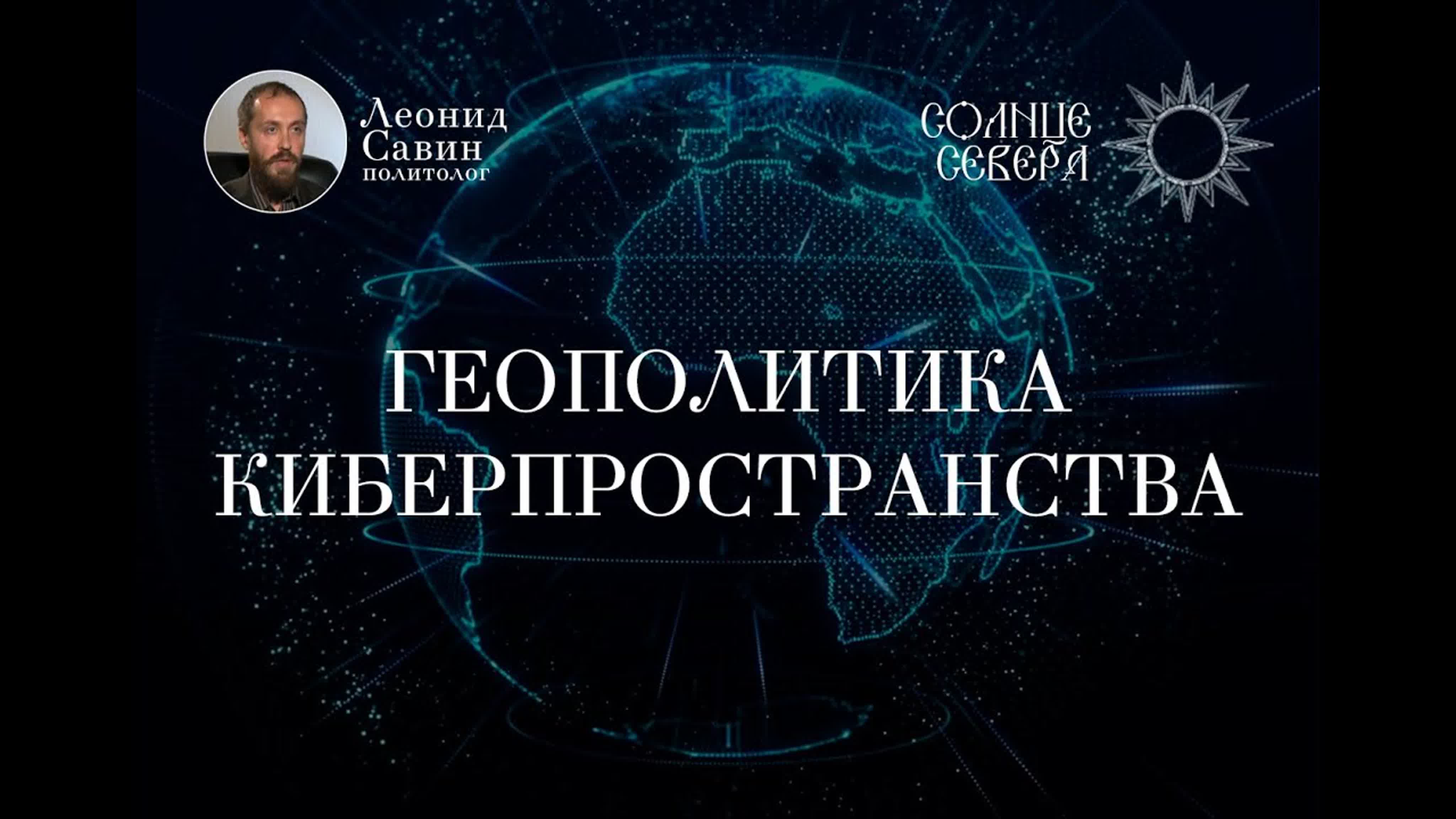 Геополитика киберпространства