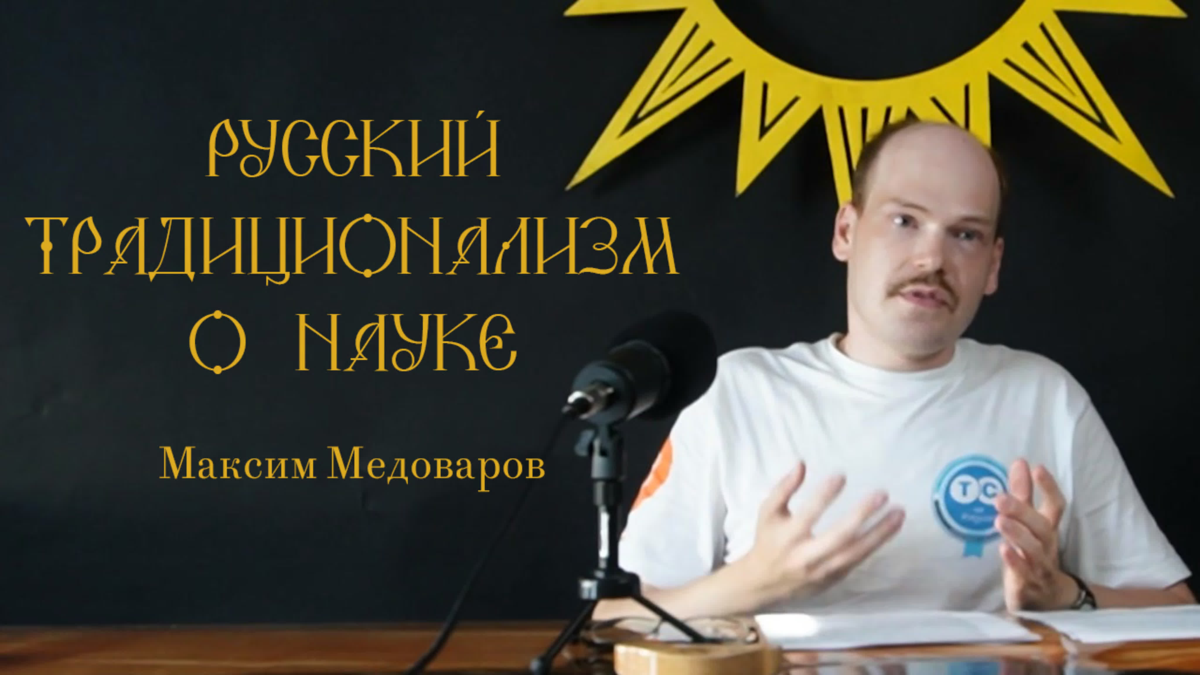 Традиционализм и традиционалисты: влияние на науку и картину мира