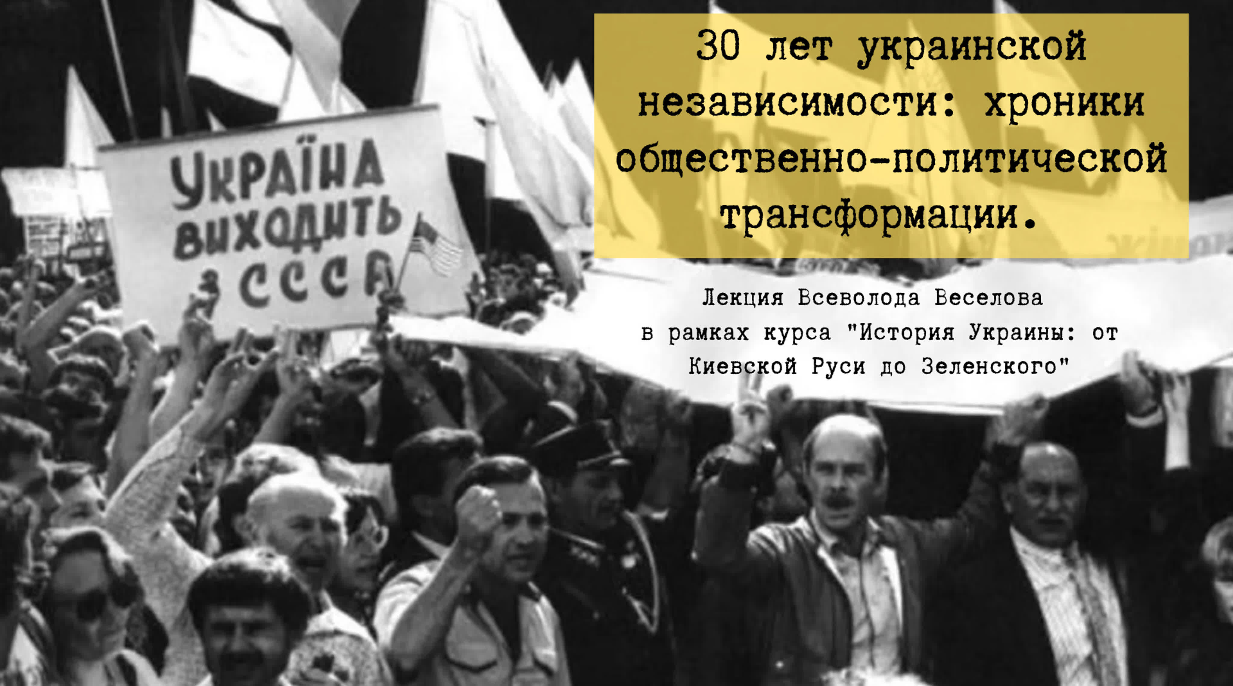 Курс "История Украины: от Киевской Руси до Зеленского"