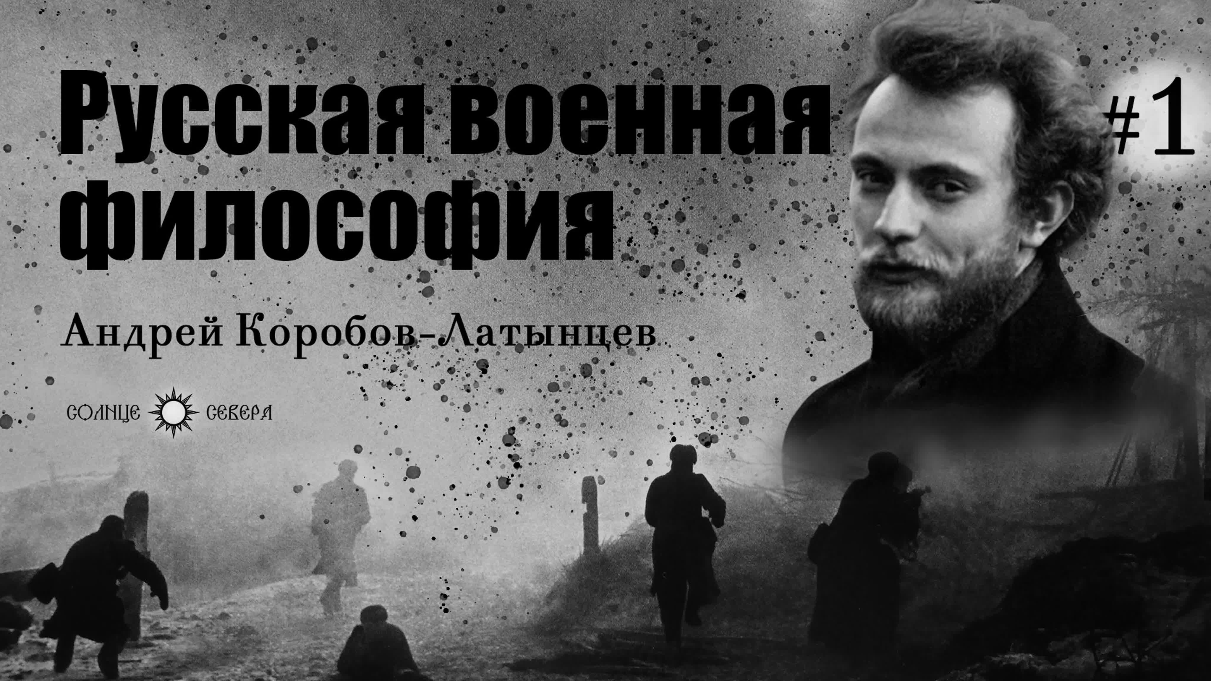 Курс "Русская военная философия"