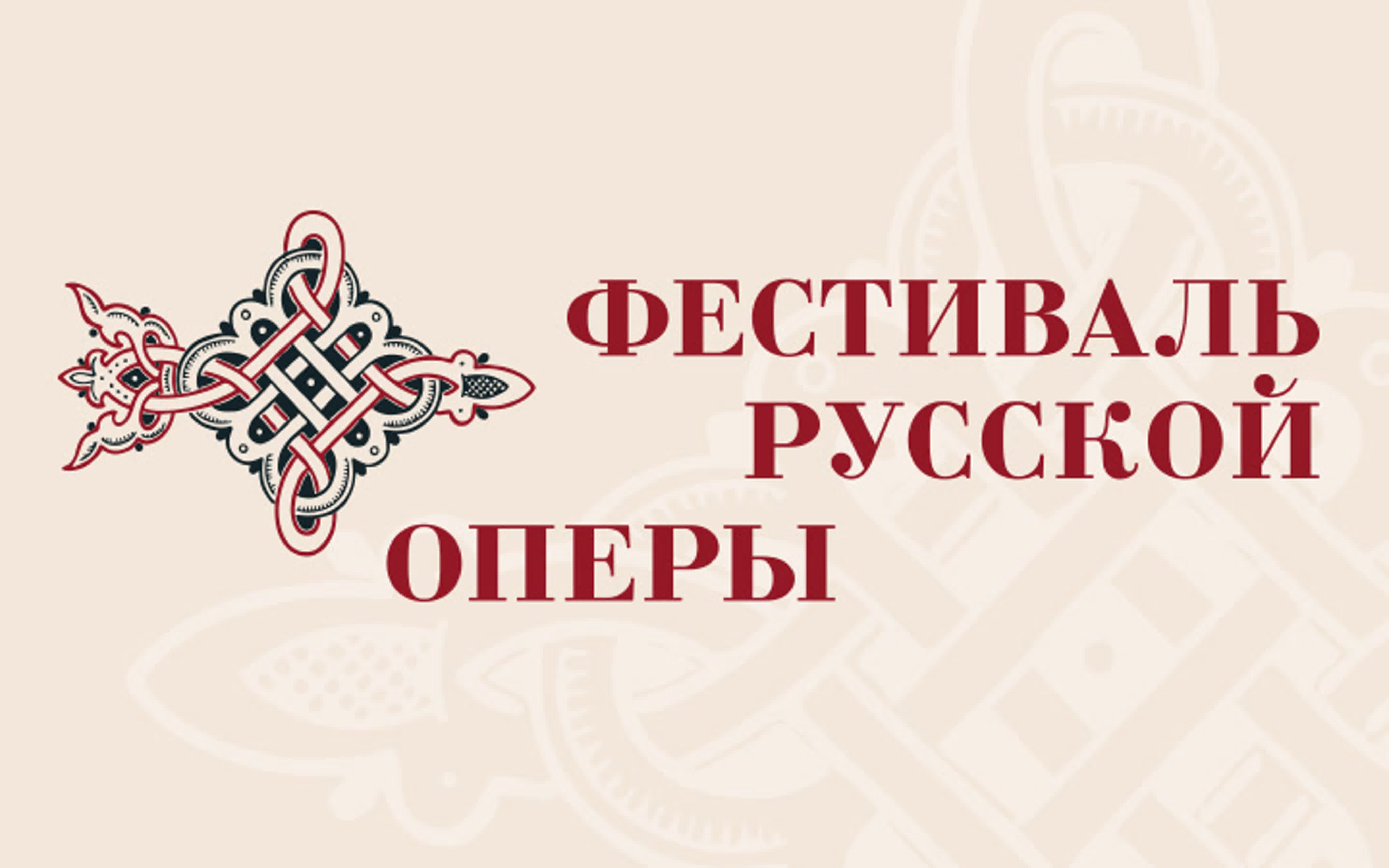 Фестиваль русской оперы 2023 г.