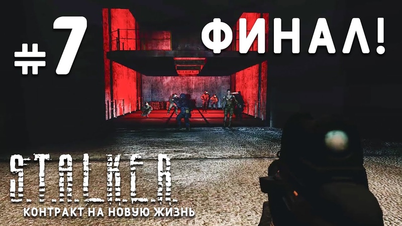 S.T.A.L.K.E.R. Контракт на новую жизнь