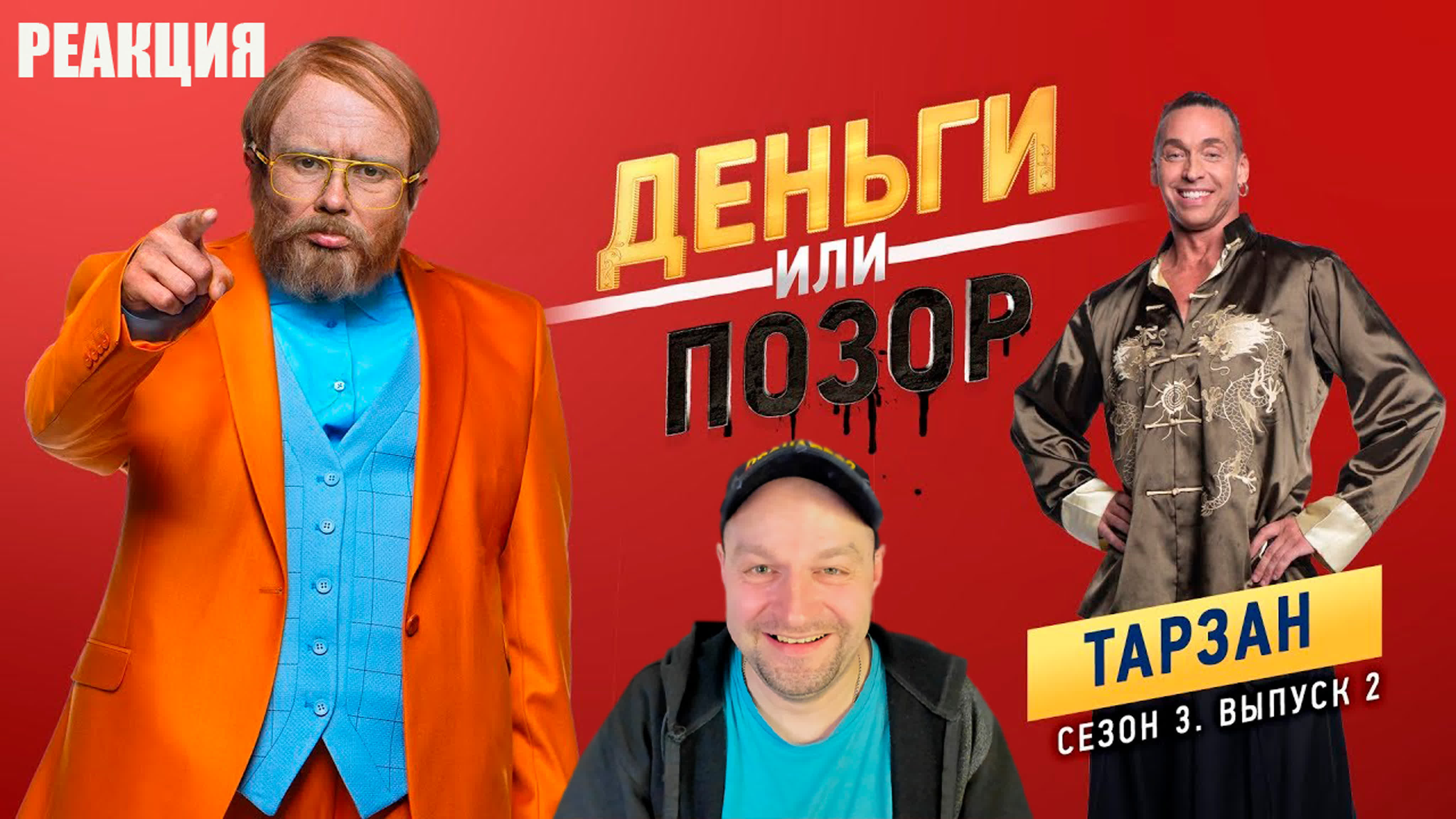 Деньги или Позор