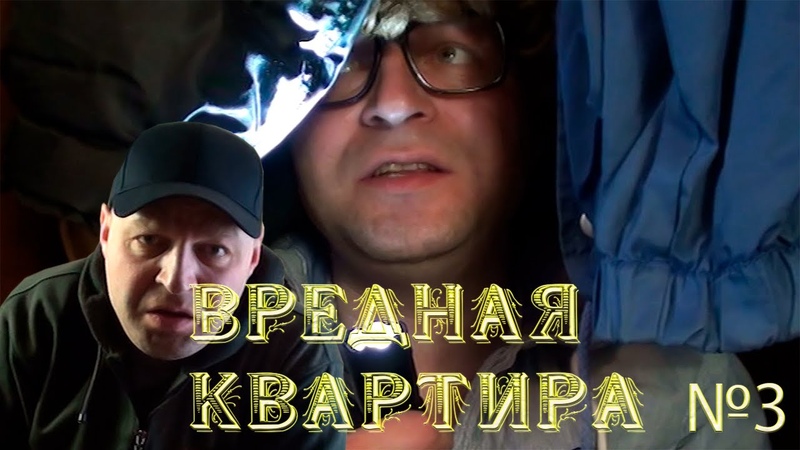 Вредная квартира