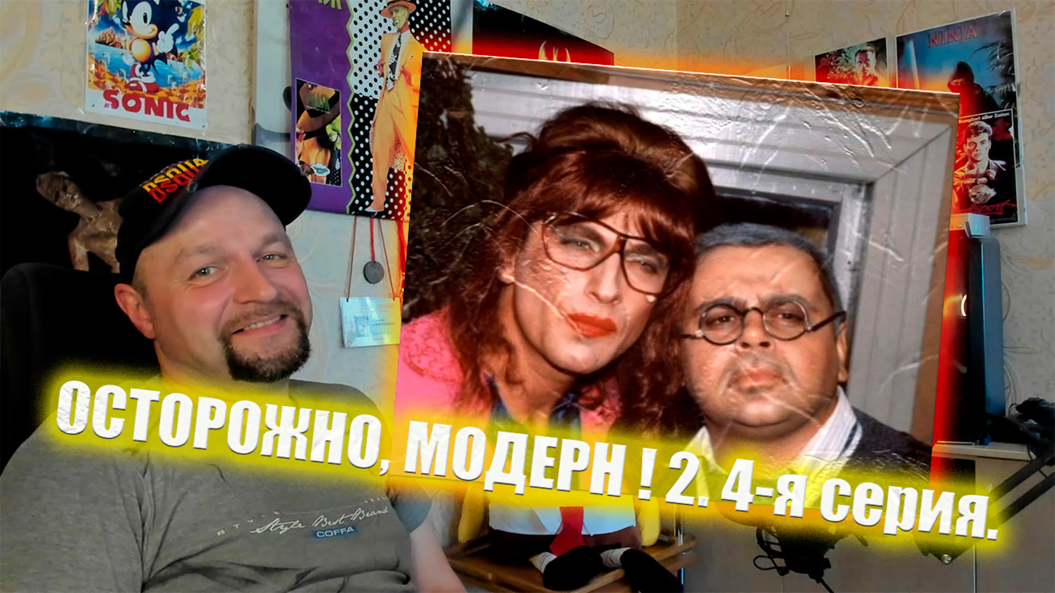 Осторожно Модерн