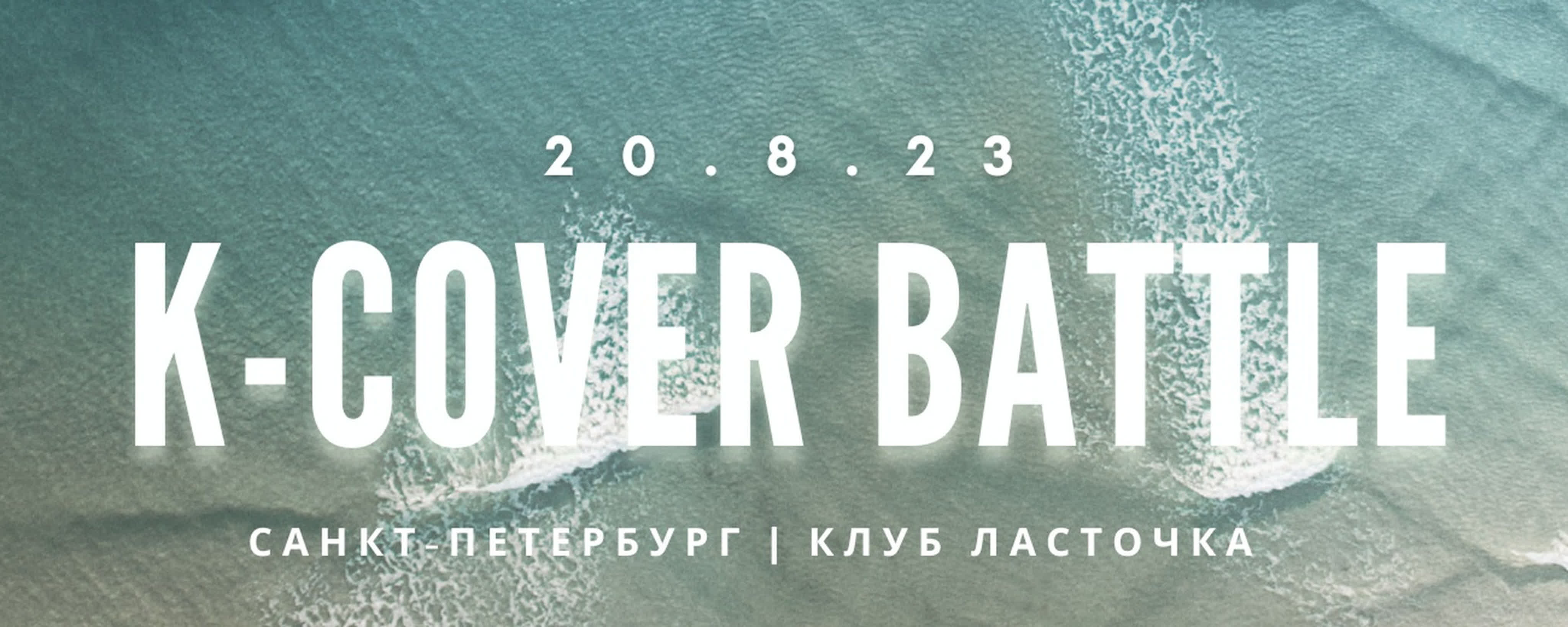 K-pop cover battle ★ 20.8.23 (20.08.2023)