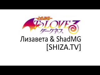 To LOVE-Ru Darkness [SHIZA.TV]