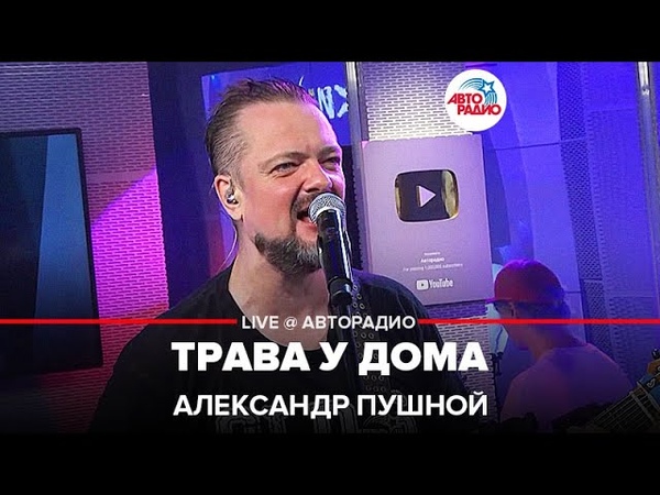 Александр Пушной на АВТОРАДИО (2021)