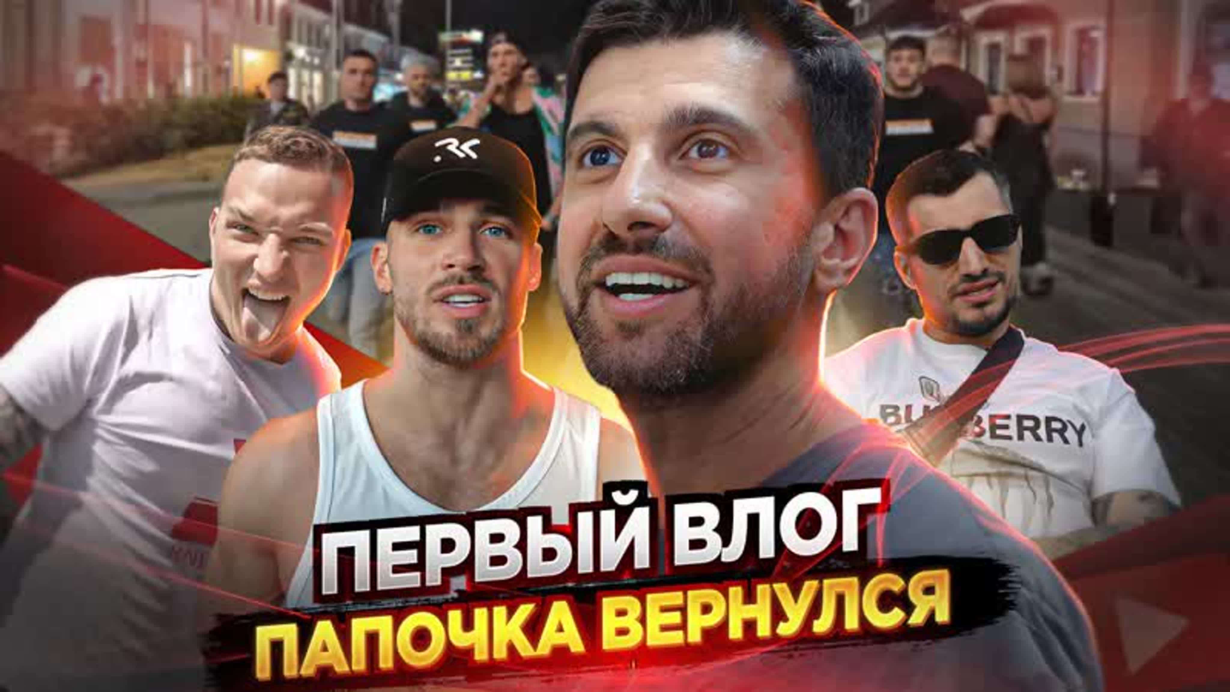 Папочка вернулся
