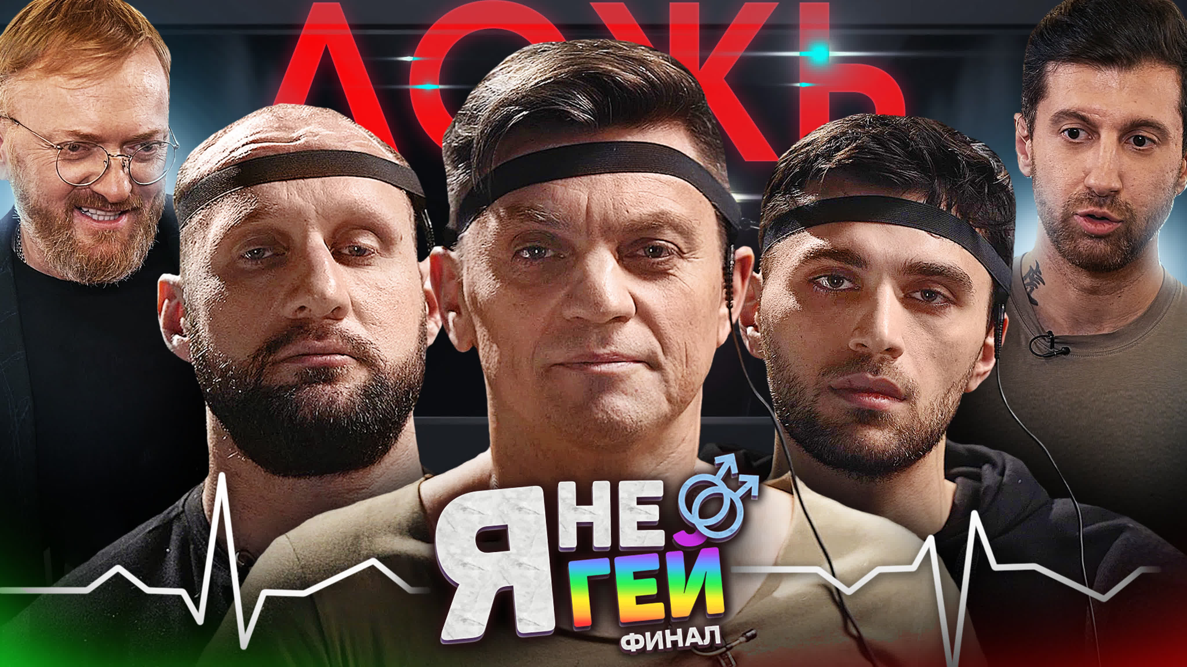 Я НЕ ГЕЙ