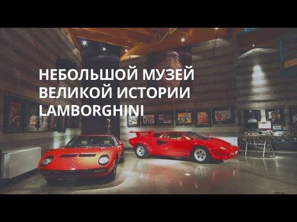 Передачи о Lamborghini