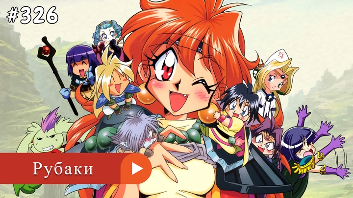 Аниме: JA 1995-2009 Рубаки | Slayers