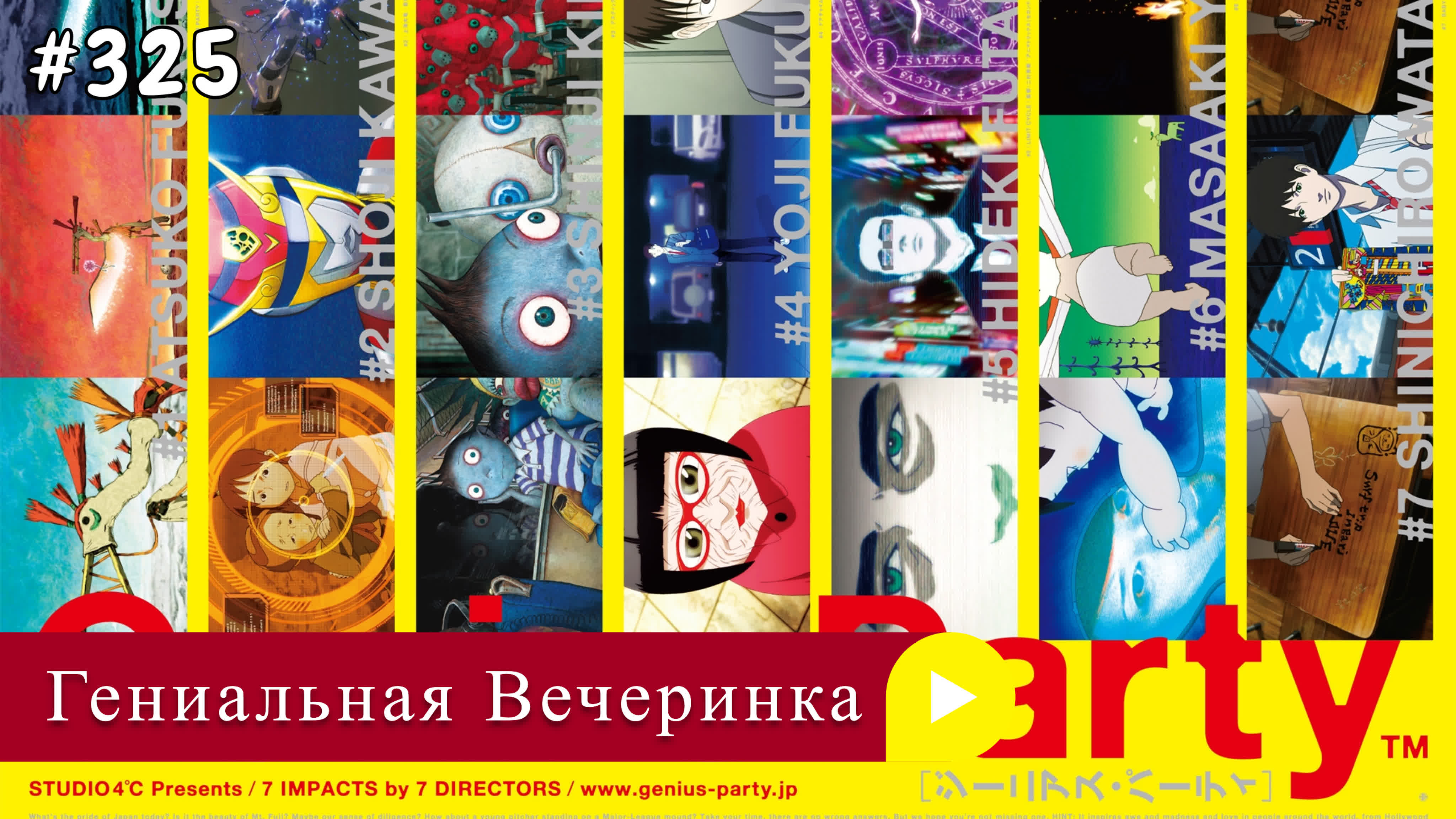 Аниме: JA 2007-2008 18+ Гениальная Вечеринка | Genius Party