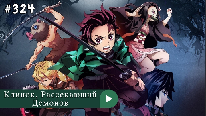 Аниме: JA 2019-2023 Клинок, Рассекающий Демонов | Kimetsu no Yaiba (анонс)