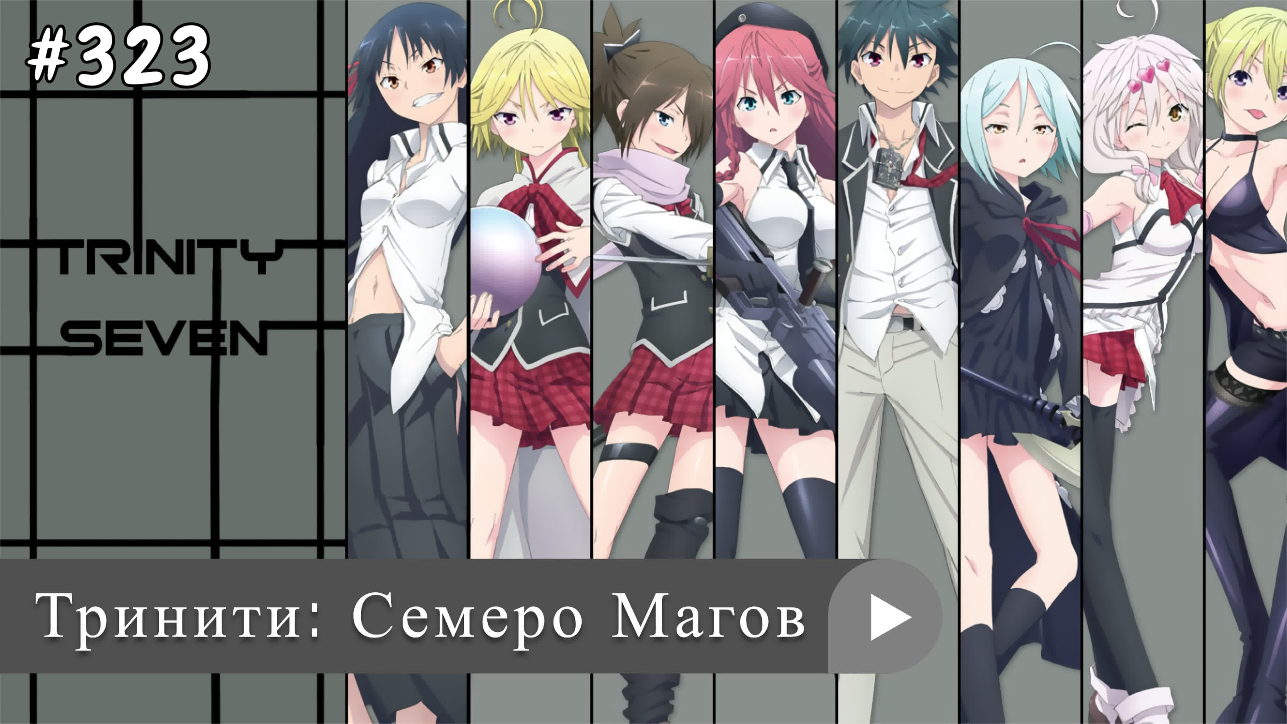 Аниме: JA 2014-2019 Тринити: Семеро Магов | Trinity Seven