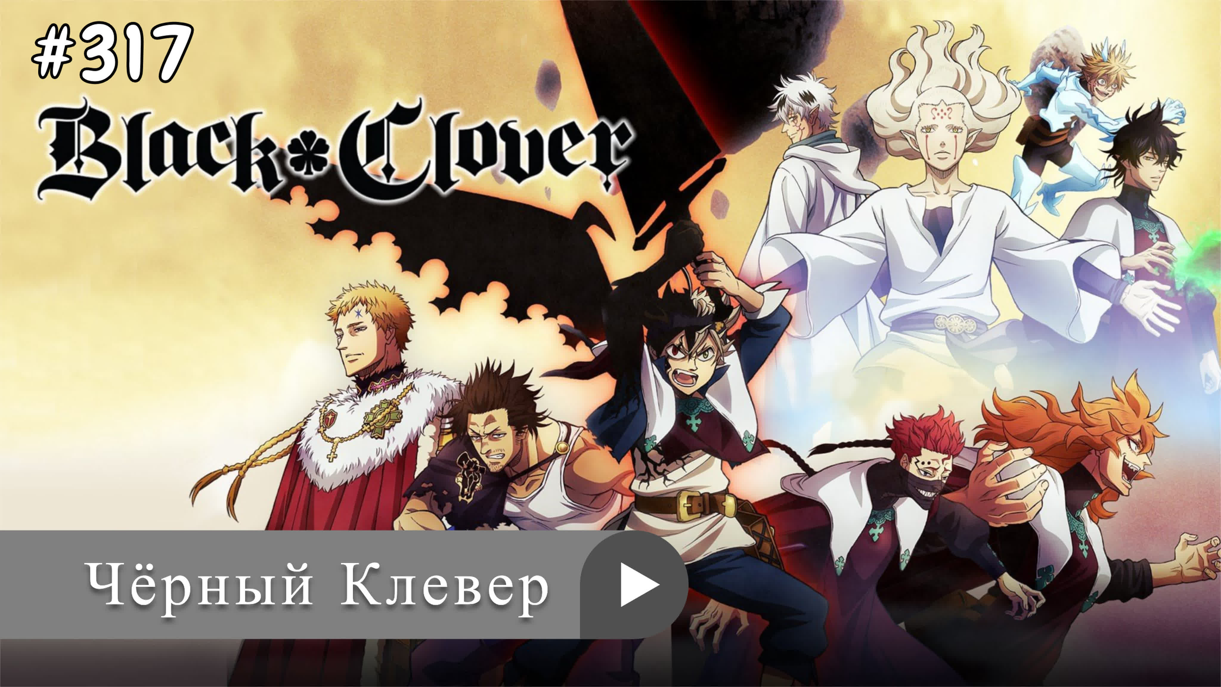 Аниме: JA 2017-2023 Чёрный Клевер | Black Clover