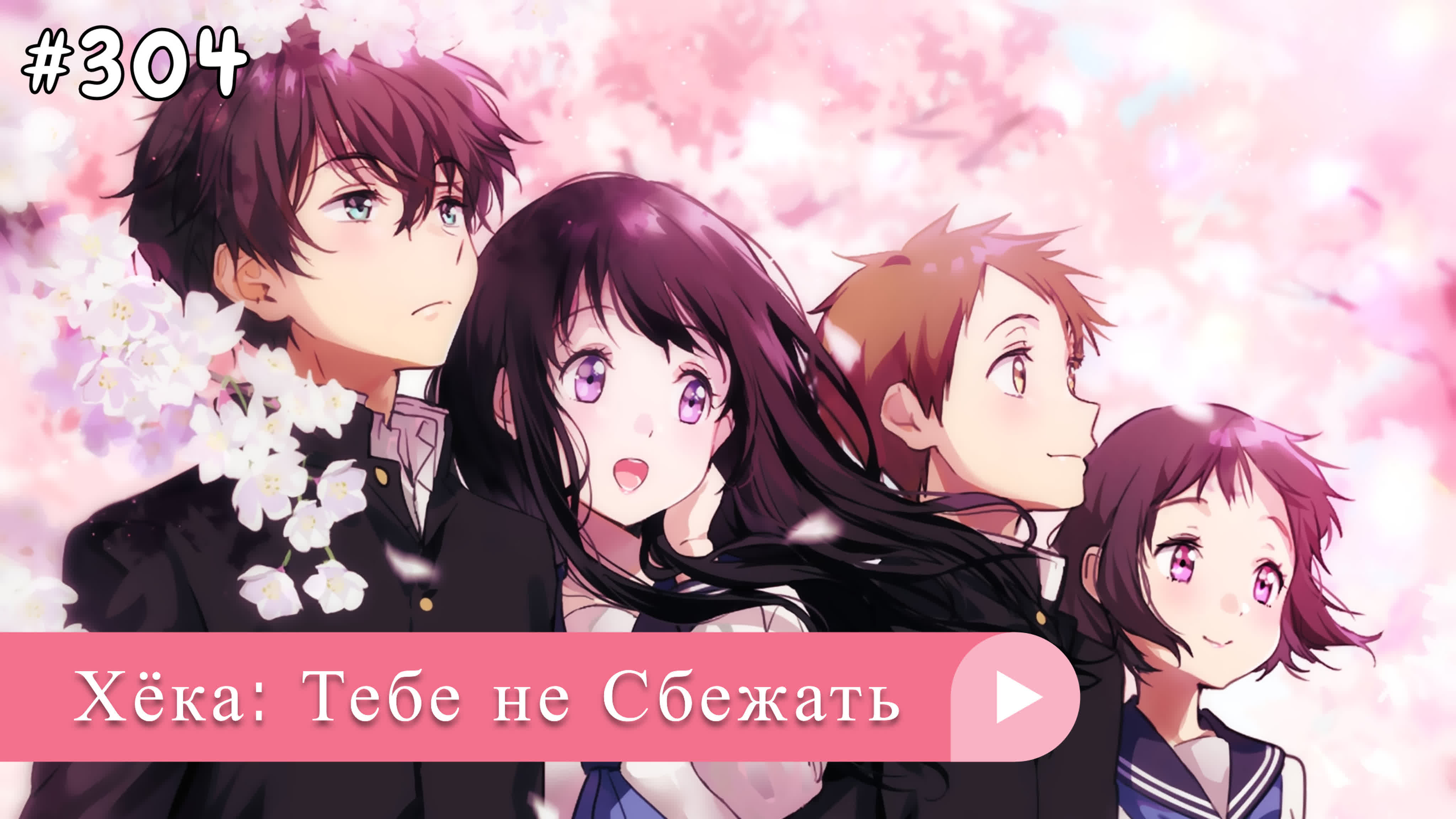 Аниме: JA 2012 Хёка: Тебе не Сбежать / Тебе не Уйти | Hyouka: You Can't Escape