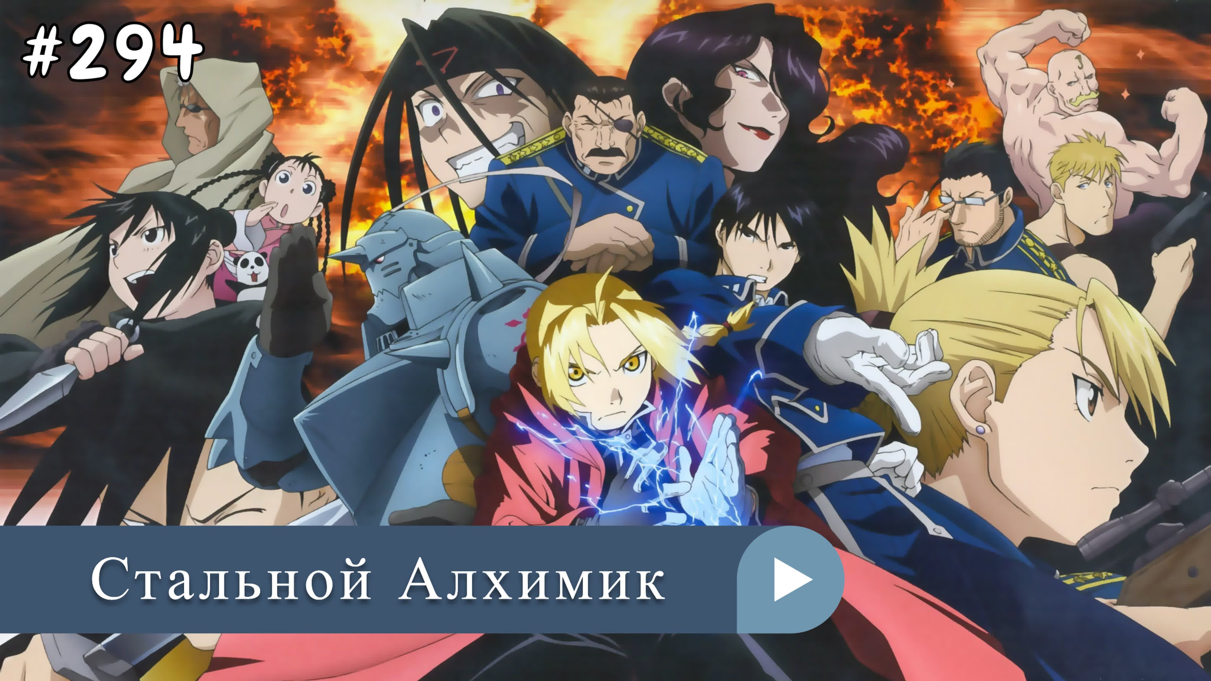 Аниме: JA 2003-2022 Стальной Алхимик | Fullmetal Alchemist