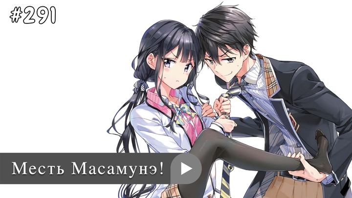 Аниме: JA 2017-2023 Месть Масамунэ! | Masamune-kun no Revenge