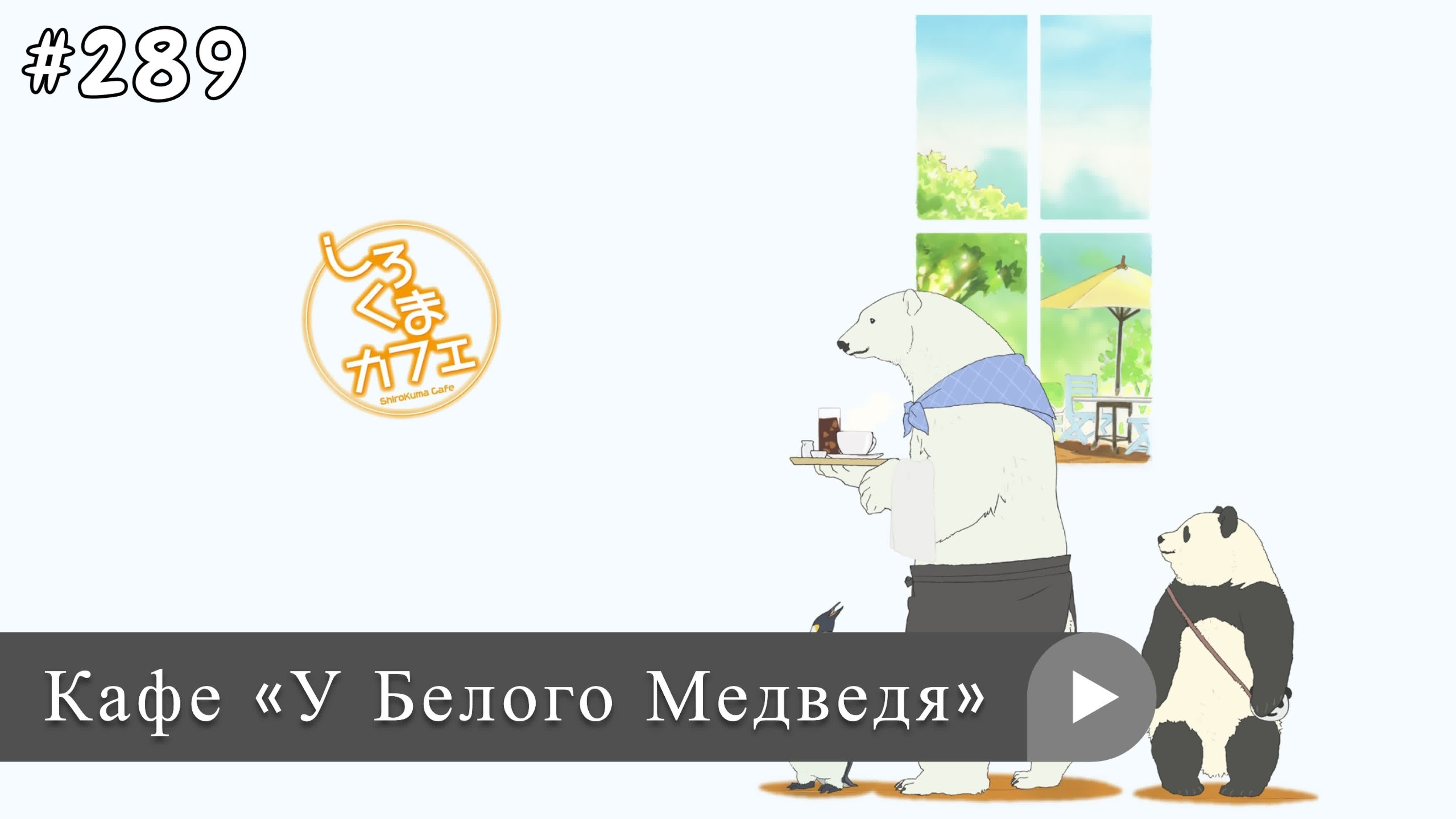 Аниме: JA 2012-2013 Кафе «У Белого Медведя» | Shirokuma Cafe (1 сезон)