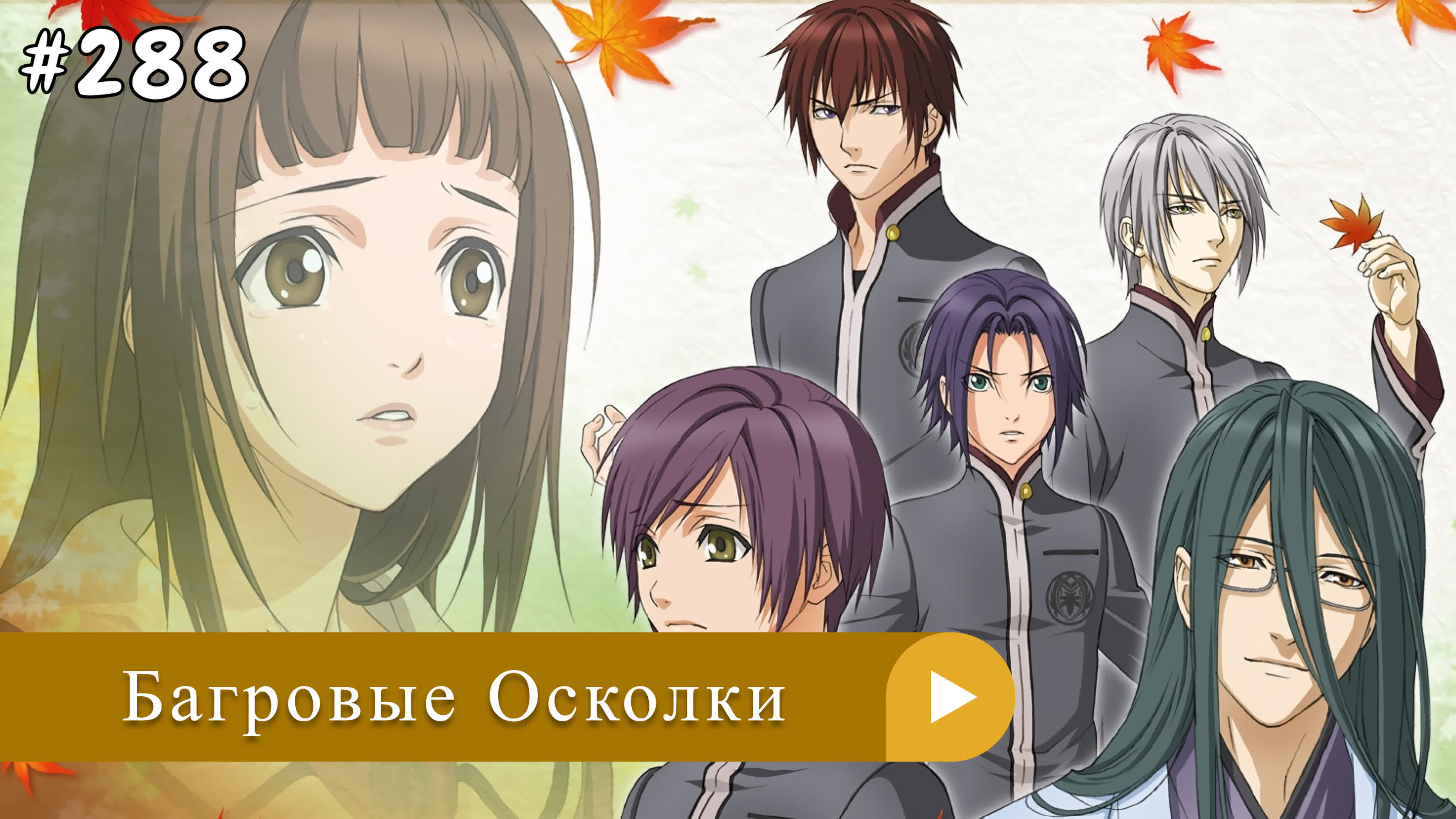 Аниме: JA 2012-2013 Багровые Осколки | Hiiro no Kakera